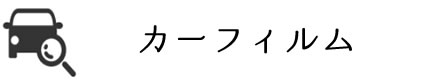 カーフィルム
