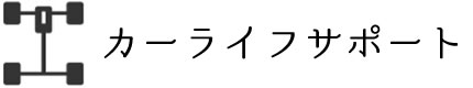 カーライフサポート